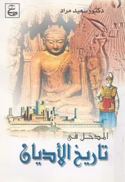 المدخل فى تاريخ الاديان