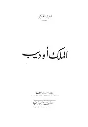 الملك اوديب