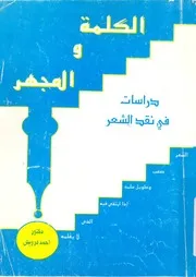 الكلمة والمجهر دراسات فى نقد الشعر