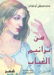 من ترانيم الغياب
