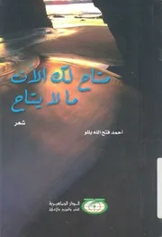متاح لك الآن ما لا يتاح - شعر