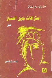 اعترافات جيل الصبار - شعر
