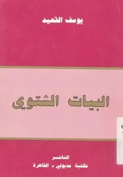 البيات الشتوى