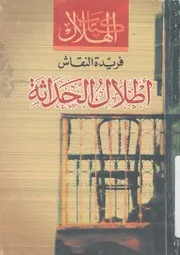 اطلال الحداثة