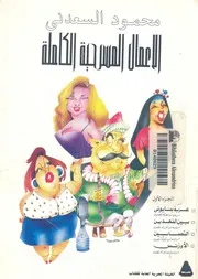 الاعمال المسرحية الكاملة