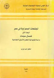 المجتمعات الصحراوية فى مصر البحث الاول شمال سيناء س الانسا