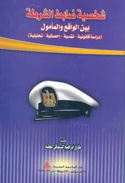 شخصية ضابط الشرطة بين الواقع والمامول دراسة قانونية حليلية