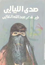 صدى الليالى فى شعر عبدالله الغالى
