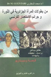 من بطولات المرأة الجزائرية فى الثورة وجرائم الاستعمار ال