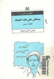 يستلقى على دفء صح، دفىء الصدف شعر