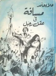 مسافة فى عقل رجل