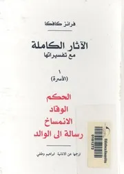 الاثار الكاملة مع تفسيراتها