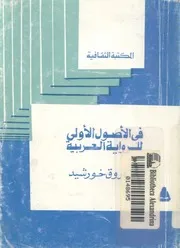 فى الاصول الاولى للرواية العربية