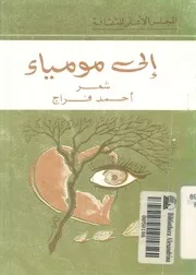 الى مومياء