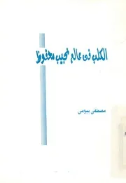 الكلب فى عالم نجيب محفوظ