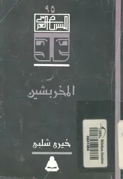 المخربشين