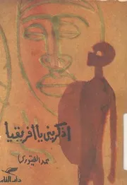 اذكرينى يا افريقيا