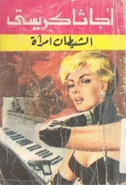 الشيطان امرأة