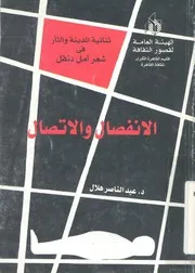 الانفصال والاتصال ثنائية المدينة والثأر فى شعر أمل دنقل