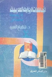 اتجاهات الرواية العربية فى مصر منذ الحرب العالمية الثانية