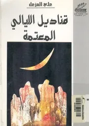 قناديل الليالي المعتمة رواية