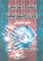 التفكير الاستراتيجى والادارة الاستراتيجية منهج تطبيقى
