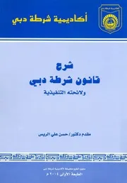 شرح قانون شرطة دبى ولائحته التنفيذية