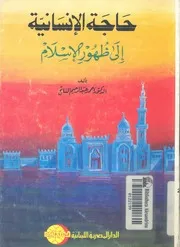 حاجة الانسانية الى ظهور الاسلام