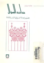 حداثة السؤال بخصوص الحداثة العربية فى الشعر والثقافة