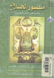 منصور الحلاج مأساة فى خمسة فصول