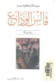 فالس الوداع - رواية