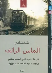 الماس الزائف