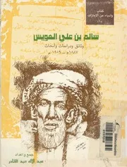 سالم بن على العويس وثائق ودراسات وابحاث، 1307 ه 1 1959 م