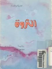 الثروة - رواية