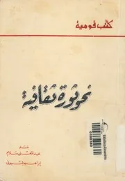 نحو ثورة ثقافية