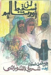 لن تسقط اورشاليم مسرحية من فصلين