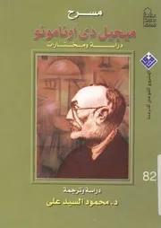 مسرح ميجيل دى اونامونو دراسة ومختارات