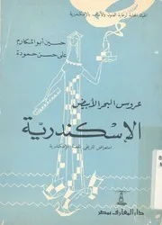 عروس البحر الابيض الاسكندرية استعراض تاريخى لقصة ا كندرية