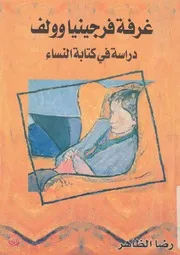 غرفة فرجينيا وولف دراسة فى كتابة النساء