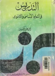 التدريس فى التعليم الاساسى والثانوى