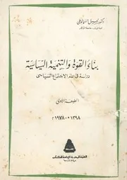 بناء القوة والتنمية السياسية دراسة فى علم الاجتماع السياسى