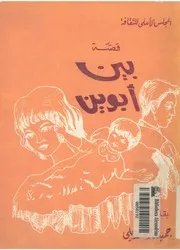 بين ابوين - قصة