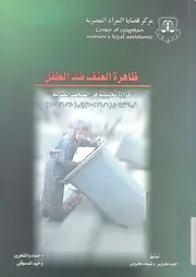 ظاهرة العنف ضد الطفل قراءة تحليلية فى الصحف المصري 6 200