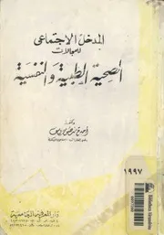المدخل الاجتماعى للمجالات الصحية الطبية والنفسية