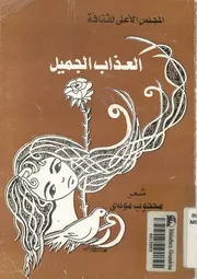 العذاب الجميل - شعر
