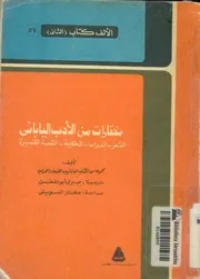 مختارات من الادب اليابانى الشعر الدراما الحكاية القصة القصيرة