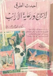 أحدث الطرق لإنتاج ورعاية الأرانب دراسات جدوى للمشاريع الإنتاجية