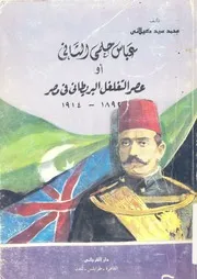عباس حلمى الثانى، او، عصر التغلغل البريطانى فى مصر 1892 1914