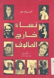 نساء خارج المألوف فى القرن العشرين