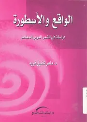 الواقع والاسطورة دراسات فى الشعر العربى المعاصر